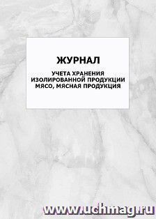 Журнал учета хранения изолированной продукции мясо, мясная продукция: упаковка 100 шт. — интернет-магазин УчМаг