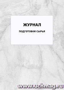 Журнал подготовки сырья: упаковка 100 шт. — интернет-магазин УчМаг