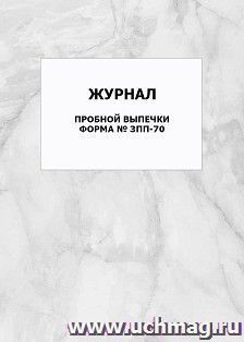 Журнал пробной выпечки. Форма № ЗПП-70: упаковка 100 шт. — интернет-магазин УчМаг