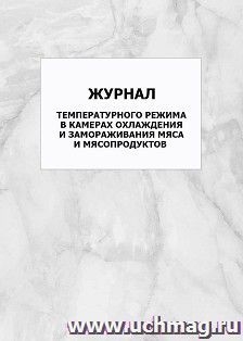 Журнал температурного режима в камерах охлаждения и замораживания мяса и мясопродуктов: упаковка 100 шт. — интернет-магазин УчМаг