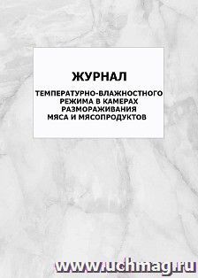 Журнал температурно-влажностного режима в камерах размораживания мяса и мясопродуктов: упаковка 100 шт. — интернет-магазин УчМаг