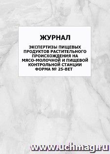 Журнал экспертизы пищевых продуктов растительного происхождения на мясо-молочной и пищевой контрольной станции, форма № 25-вет: упаковка 100 шт. — интернет-магазин УчМаг