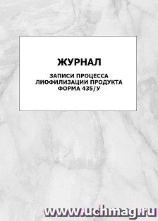 Журнал записи процесса лиофилизации продукта (форма 435/у): упаковка 100 шт. — интернет-магазин УчМаг