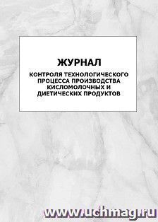 Журнал контроля технологического процесса производства кисломолочных и диетических продуктов: упаковка 100 шт. — интернет-магазин УчМаг