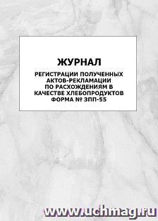 Журнал регистрации полученных актов-рекламации по расхождениям в качестве хлебопродуктов. Форма № ЗПП-55: упаковка 100 шт. — интернет-магазин УчМаг