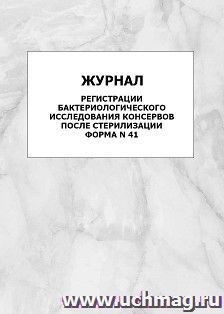 Журнал регистрации бактериологического исследования консервов после стерилизации. Форма N 41: упаковка 100 шт. — интернет-магазин УчМаг