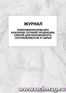 Журнал микробиологических анализов готовой продукции, смесей для мороженного, полуфабрикатов и сырья: упаковка 100 шт. — интернет-магазин УчМаг