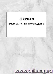 Журнал учета затрат на производство: упаковка 100 шт. — интернет-магазин УчМаг