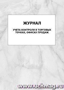 Журнал учёта контроля в торговых точках, офисах продаж: упаковка 100 шт. — интернет-магазин УчМаг