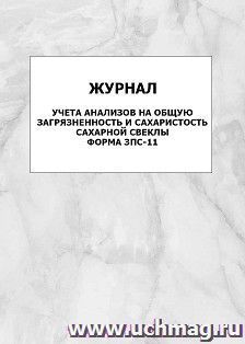 Журнал учета анализов на общую загрязненность и сахаристость сахарной свеклы. Форма ЗПС-11: упаковка 100 шт. — интернет-магазин УчМаг