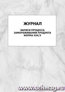 Журнал записи процесса замораживания продукта. Форма 434/у: упаковка 100 шт. — интернет-магазин УчМаг