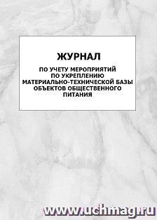 Журнал по учету мероприятий по укреплению материально-технической базы объектов общественного питания: упаковка 100 шт. — интернет-магазин УчМаг