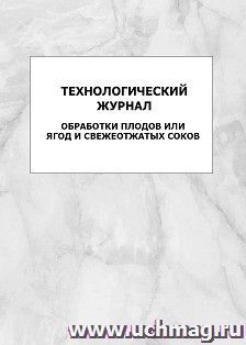 Технологический журнал обработки плодов или ягод и свежеотжатых соков: упаковка 100 шт. — интернет-магазин УчМаг