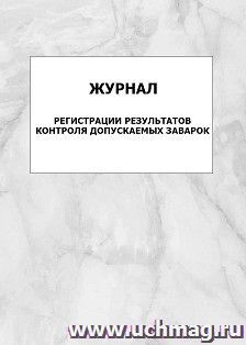 Журнал регистрации результатов контроля допускаемых заварок: упаковка 100 шт. — интернет-магазин УчМаг