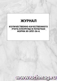 Журнал количественно-качественного учёта кукурузы в початках форма №-ЗПП-36-А: упаковка 100 шт. — интернет-магазин УчМаг