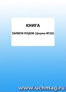 Книга записи родов (форма №10): упаковка 100 шт. — интернет-магазин УчМаг
