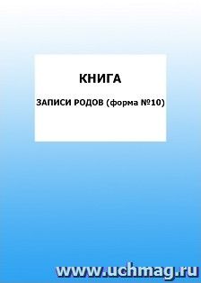 Книга записи родов (форма №10): упаковка 100 шт. — интернет-магазин УчМаг