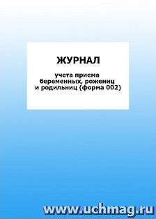 Журнал учета приема беременных, рожениц и родильниц (форма 002): упаковка 100 шт. — интернет-магазин УчМаг