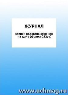 Журнал записи родовспоможения на дому (форма 032/у): упаковка 100 шт. — интернет-магазин УчМаг