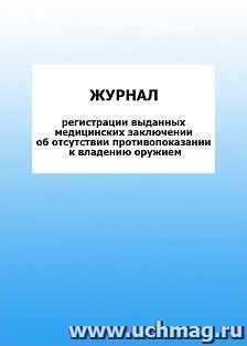 Журнал регистрации выданных медицинских заключении об отсутствии противопоказании к владению оружием: упаковка 100 шт. — интернет-магазин УчМаг