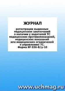 Журнал регистрации выданных медицинских заключений о наличии у водителей ТС медицинских противопоказаний, медицинских показаний или медицинских ограничений к — интернет-магазин УчМаг