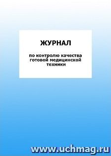 Журнал по контролю качества готовой медицинской техники: упаковка 100 шт. — интернет-магазин УчМаг