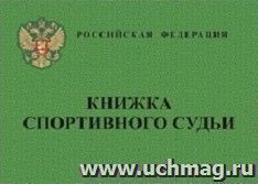 Книжка спортивного судьи — интернет-магазин УчМаг