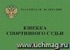Книжка спортивного судьи