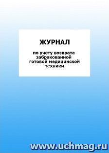 Журнал по учету возврата забракованной готовой медицинской техники: упаковка 100 шт. — интернет-магазин УчМаг