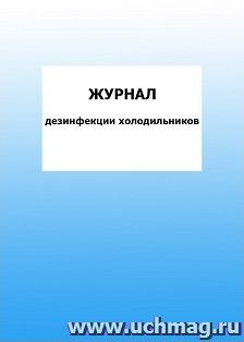 Журнал дезинфекции холодильников: упаковка 100 шт. — интернет-магазин УчМаг