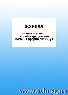 Журнал записи вызовов скорой медицинской помощи (форма №109/у): упаковка 100 шт. — интернет-магазин УчМаг