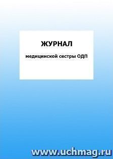 Журнал медицинской сестры ОДП: упаковка 100 шт. — интернет-магазин УчМаг