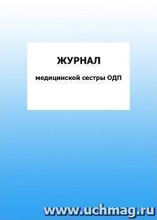 Журнал медицинской сестры ОДП: упаковка 100 шт. — интернет-магазин УчМаг