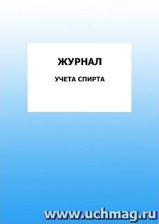 Журнал учета спирта: упаковка 100 шт. — интернет-магазин УчМаг