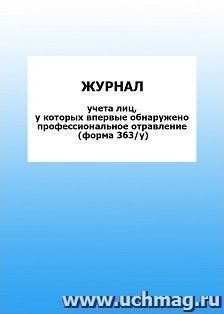 Журнал учета лиц, у которых впервые обнаружено профессиональное отравление (форма 363/у): упаковка 100 шт. — интернет-магазин УчМаг