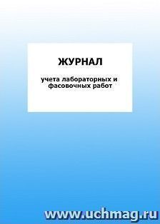 Журнал учёта лабораторных и фасовочных работ: упаковка 100 шт. — интернет-магазин УчМаг