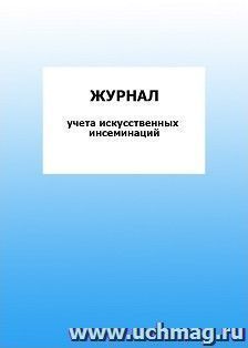 Журнал учёта искусственных инсеминаций: упаковка 100 шт. — интернет-магазин УчМаг