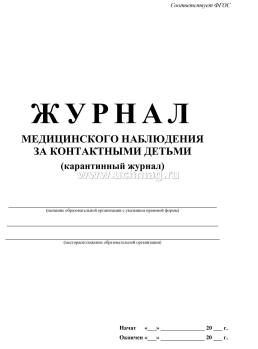 Журнал медицинского наблюдения за контактными детьми (карантинный журнал) — интернет-магазин УчМаг