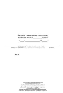 Журнал медицинского наблюдения за контактными детьми (карантинный журнал) — интернет-магазин УчМаг