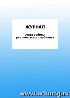 Журнал учета работы рентгеновского кабинета: упаковка 100 шт. — интернет-магазин УчМаг