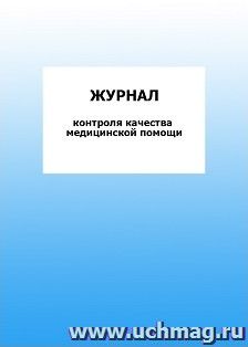 Журнал контроля качества медицинской помощи: упаковка 100 шт. — интернет-магазин УчМаг