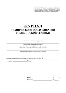 Журнал технического обслуживания медицинской техники — интернет-магазин УчМаг