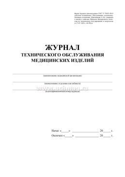 Журнал технического обслуживания медицинских изделий — интернет-магазин УчМаг