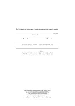 Журнал технического обслуживания медицинских изделий — интернет-магазин УчМаг