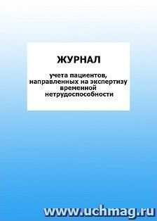 Журнал учета пациентов, направленных на экспертизу временной нетрудоспособности: упаковка 100 шт. — интернет-магазин УчМаг