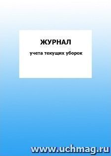 Журнал учета текущих уборок: упаковка 100 шт. — интернет-магазин УчМаг