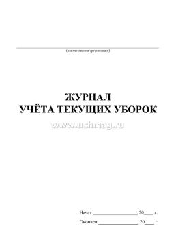 Журнал учета текущих уборок — интернет-магазин УчМаг