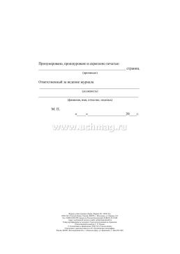 Журнал учета текущих уборок — интернет-магазин УчМаг