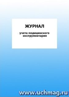 Журнал учета медицинского инструментария: упаковка 100 шт. — интернет-магазин УчМаг