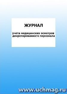 Журнал учета медицинских осмотров декретированного персонала: упаковка 100 шт. — интернет-магазин УчМаг